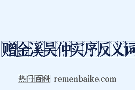 赠金溪吴仲实序反义词是什么意思的图片